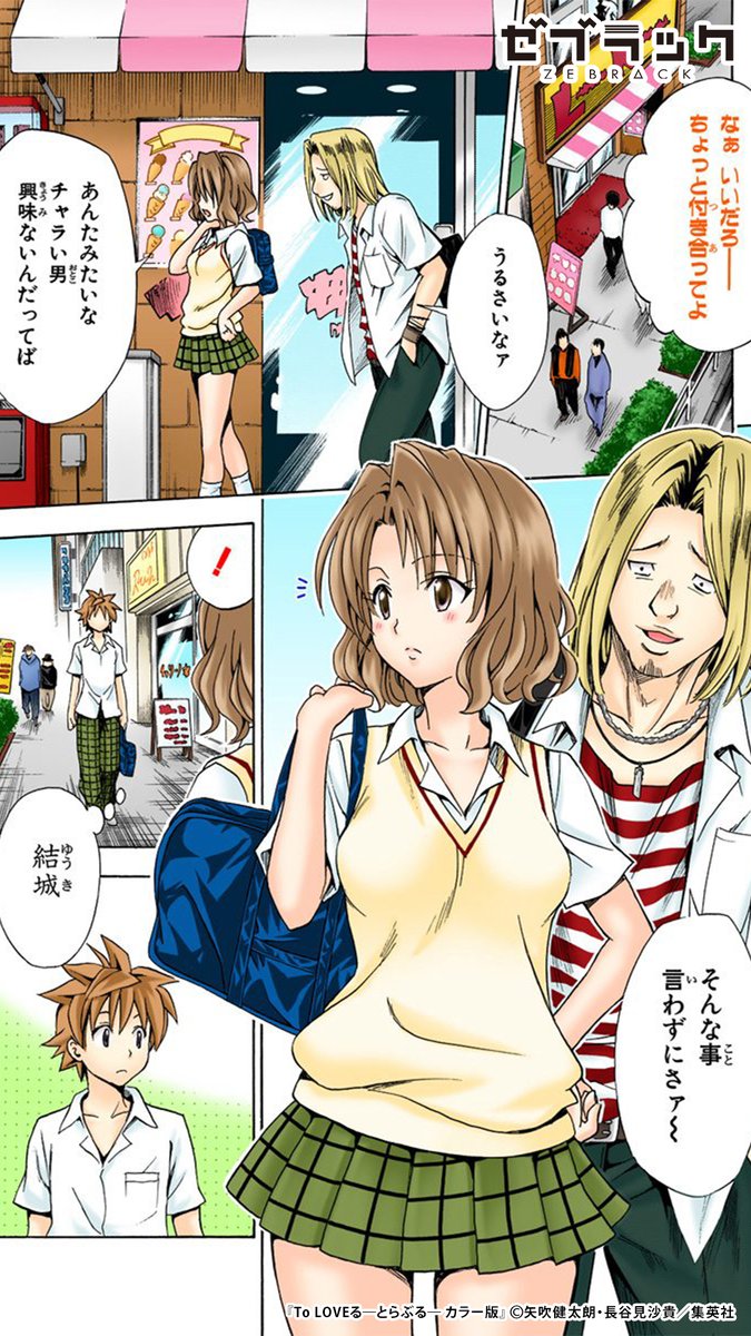 【集英社公式アプリ】 あの『To LOVEる-とらぶる-』が ✨フルカラー✨で読める! このツイートで試し読み(1/4) #PR #ゼブラック ▼続きはゼブラックで