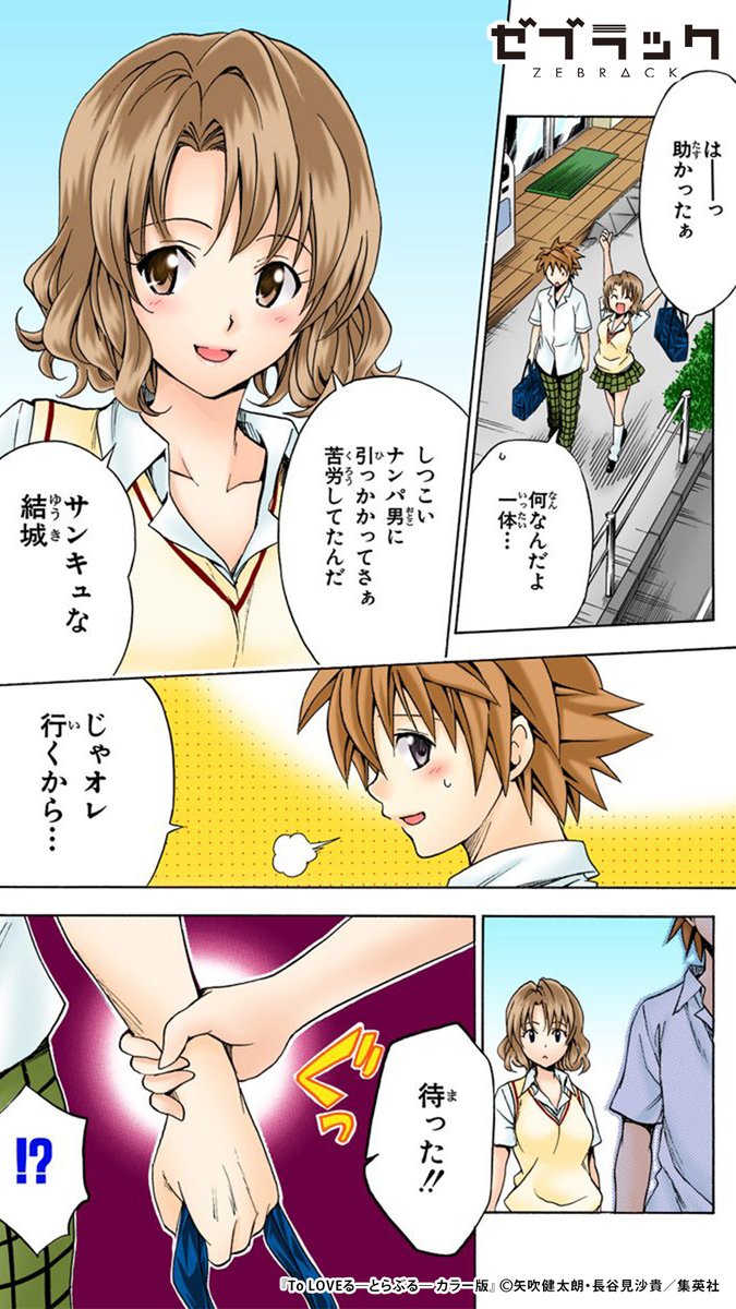【集英社公式アプリ】 あの『To LOVEる-とらぶる-』が ✨フルカラー✨で読める! このツイートで試し読み(1/4) #PR #ゼブラック ▼続きはゼブラックで