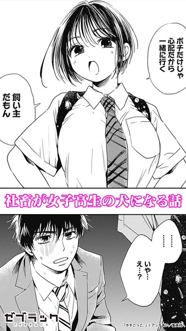 社畜が女子高生の犬になる話(1/7)  #PR #ゼブラック #漫画が読めるハッシュタグ  ▼続きはゼブラックで 
