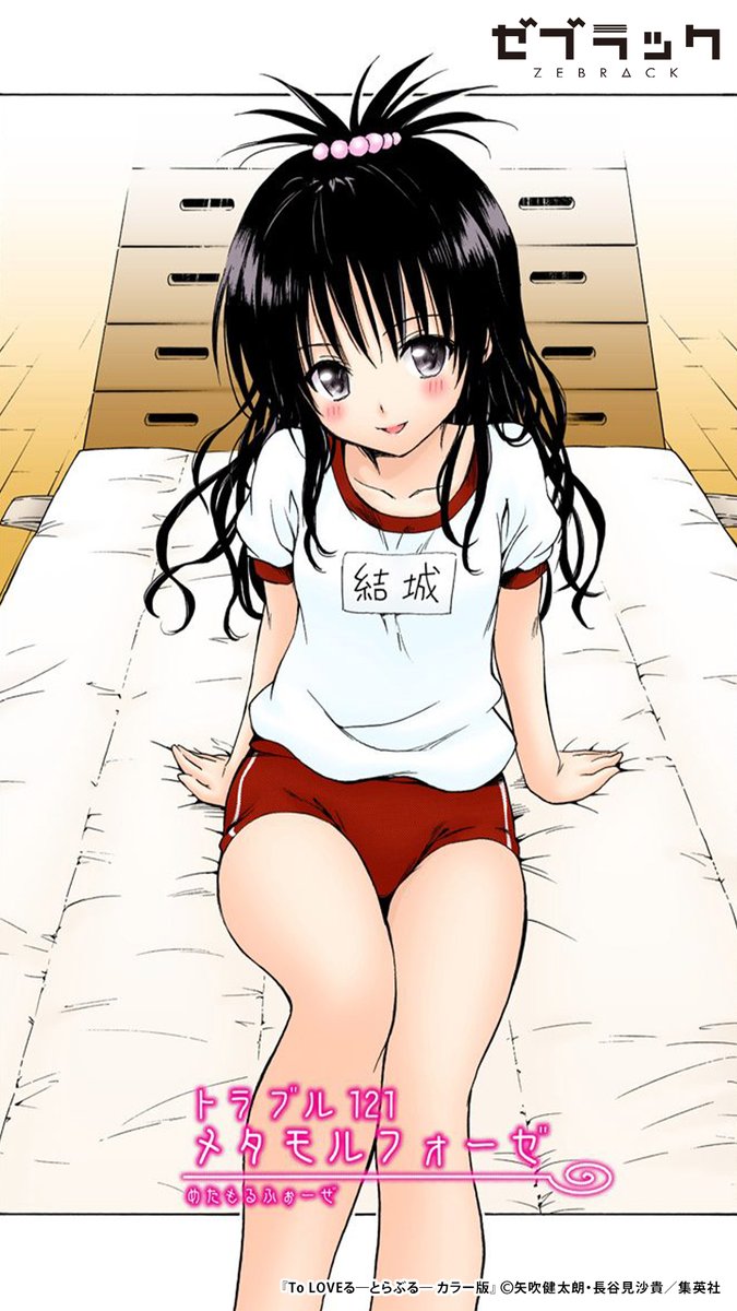 【あなたは誰派?】 あの『To LOVEる-とらぶる-』が ✨フルカラー✨で読める! このツイートで試し読み(1/4) #PR #ゼブラック ▼続きはゼブラックで