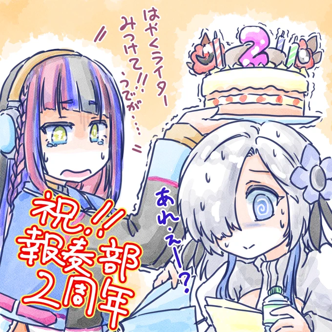 報奏部2周年おめでとうございます いよいよ3年目!『序破急』なら『急』ですよ?さらなるジェットコースターを目指してゴーです🎉 応援してます!  #神椿報奏部 #春猿火美術部 #ヰ世界情緒美術部