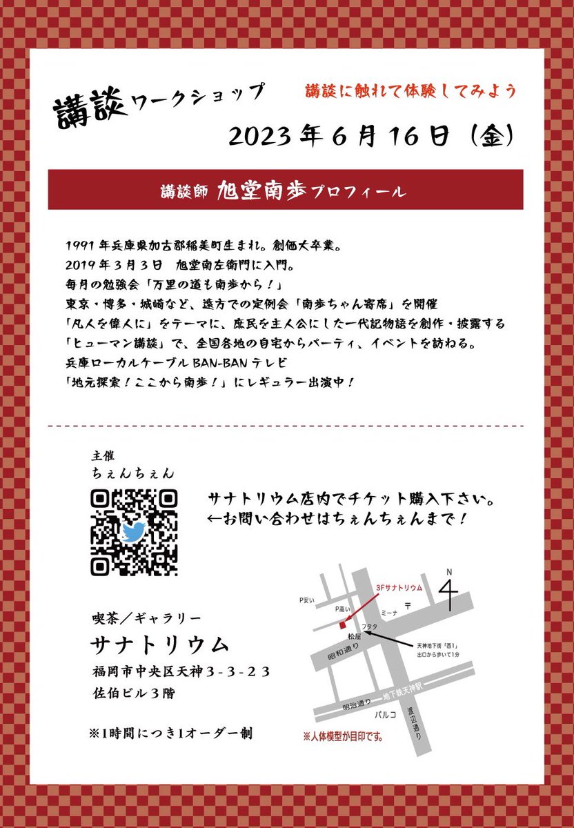 airi_miyata's tweet photo. 来月ですっ‼️ #サナトリウム で #旭堂南歩 さんによる講談ワークショップ👘今回もやります‼️
語りの伝統芸能を実際に習って体験できる機会✨芸人や役者目指してる方も上手に喋ってみたい方も✨本当面白いし勉強なるので来てほしい🍀
少人数限定です‼️前売は私に直接ご予約お願いします💉 https://t.co/I7Sk0mf4kM