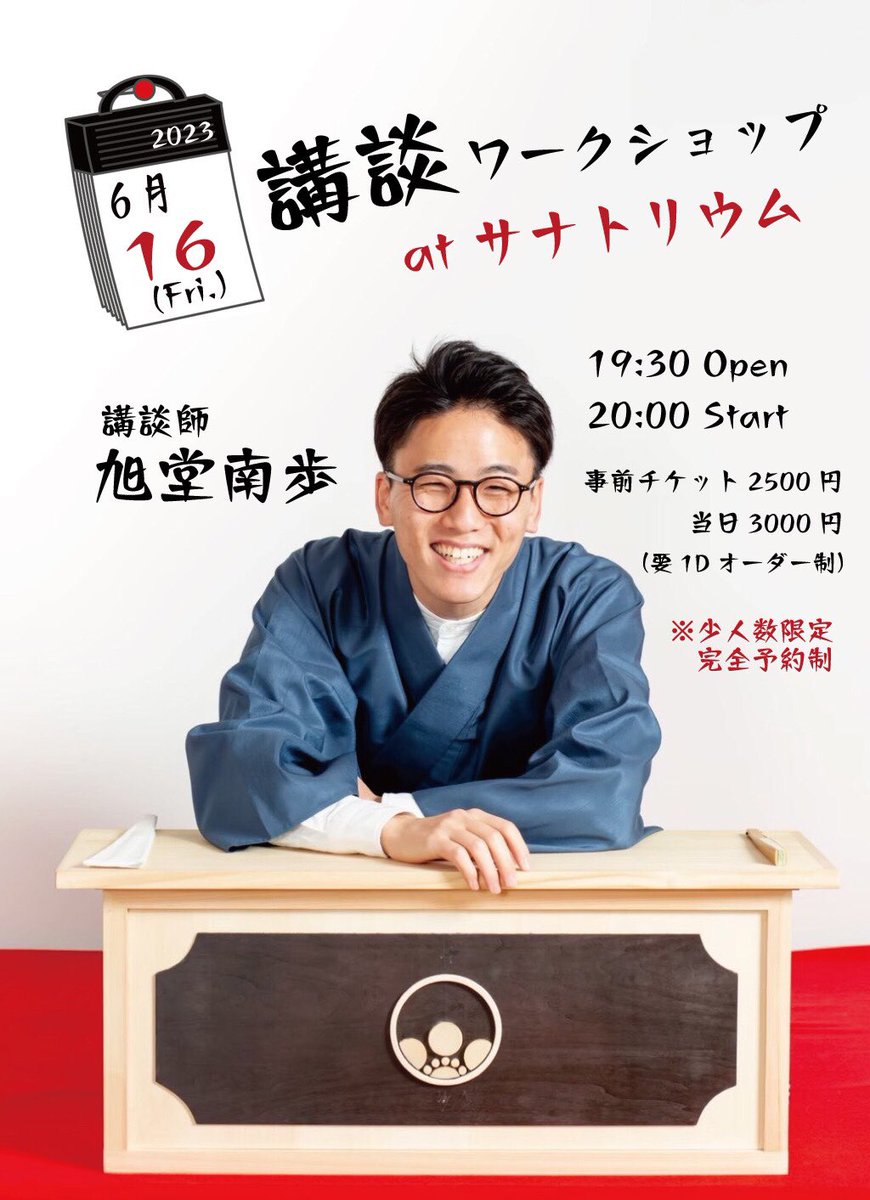 airi_miyata's tweet photo. 来月ですっ‼️ #サナトリウム で #旭堂南歩 さんによる講談ワークショップ👘今回もやります‼️
語りの伝統芸能を実際に習って体験できる機会✨芸人や役者目指してる方も上手に喋ってみたい方も✨本当面白いし勉強なるので来てほしい🍀
少人数限定です‼️前売は私に直接ご予約お願いします💉 https://t.co/I7Sk0mf4kM