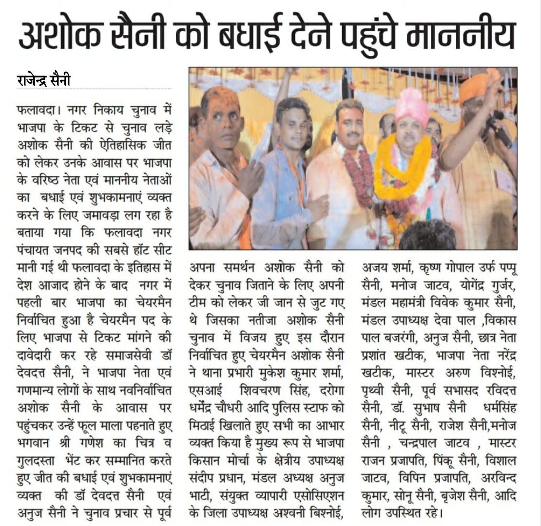 BJPDevduttSaini's tweet photo. नगर पंचायत #फलावदा के नवनिर्वाचित #चेयरमैन भाई अशोक सैनी को बधाई दी...
हमारे सभी #पत्रकार बंधुओं का हृदय की गहराईयों से बहुत-बहुत आभार अभिनंदन!
🙏🙏🙏

#thankyou 
#devduttsaini #Bhaiyya #Chairman
 #phalauda @BJP4India @BJP4UP @Bhupendraupbjp https://t.co/3Ma2xnullL