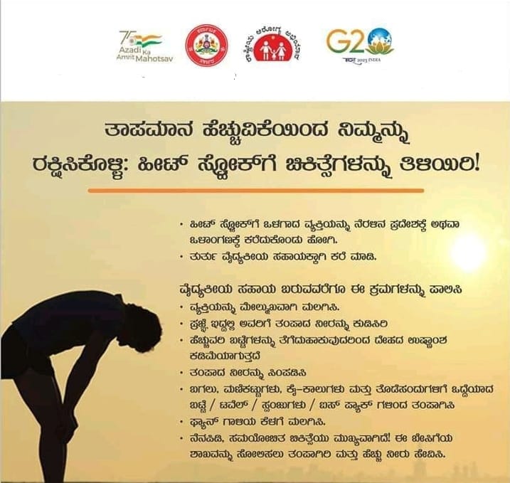 Revenue Department (DM,S&R and S&S) (@seoc_karnataka) on Twitter photo ತಾಪಮಾನ ಹೆಚ್ಚುವಿಕೆಯಿಂದ ಉಂಟಾದ ಶಾಖದ ಒತ್ತಡ ಪೀಡಿತ ವ್ಯಕ್ತಿಗೆ ಪ್ರಥಮ ಚಿಕಿತ್ಸೆ ನೀಡುವುದು ಹೇಗೆ.
#heatwave #firstaid
#BeattlTheheat
<a href="/DCRaichur/">Deputy Commissioner Raichur</a> <a href="/deokoppal/">DEO Koppal</a> <a href="/DeocBidar/">DEOC BIDAR</a> <a href="/DCBallari/">Deputy Commissioner Ballari</a> <a href="/deokalaburagi/">deokalaburagi</a> <a href="/Kalaburgivarthe/">DIPR-KALABURAGI</a> <a href="/dc_yadgir/">Dr. Susheela B. I.A.S Deputy Commissioner Yadgir</a> <a href="/KarnatakaVarthe/">DIPR Karnataka</a> <a href="/PIBBengaluru/">PIB in Karnataka</a> <a href="/DDChandanaNews/">DD Chandana News</a> ತಾಪಮಾನ ಹೆಚ್ಚುವಿಕೆಯಿಂದ ಉಂಟಾದ ಶಾಖದ ಒತ್ತಡ ಪೀಡಿತ ವ್ಯಕ್ತಿಗೆ ಪ್ರಥಮ ಚಿಕಿತ್ಸೆ ನೀಡುವುದು ಹೇಗೆ.
#heatwave #firstaid
#BeattlTheheat
<a href="/DCRaichur/">Deputy Commissioner Raichur</a> <a href="/deokoppal/">DEO Koppal</a> <a href="/DeocBidar/">DEOC BIDAR</a> <a href="/DCBallari/">Deputy Commissioner Ballari</a> <a href="/deokalaburagi/">deokalaburagi</a> <a href="/Kalaburgivarthe/">DIPR-KALABURAGI</a> <a href="/dc_yadgir/">Dr. Susheela B. I.A.S Deputy Commissioner Yadgir</a> <a href="/KarnatakaVarthe/">DIPR Karnataka</a> <a href="/PIBBengaluru/">PIB in Karnataka</a> <a href="/DDChandanaNews/">DD Chandana News</a>