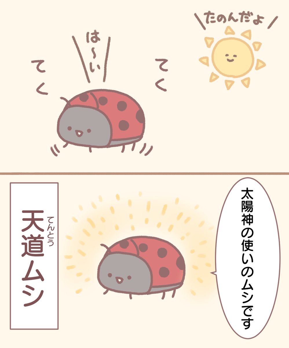 テントウムシ5 #みなとやすずニコマンガ