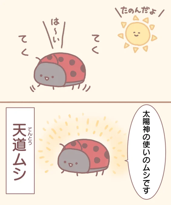 テントウムシ5 #みなとやすずニコマンガ