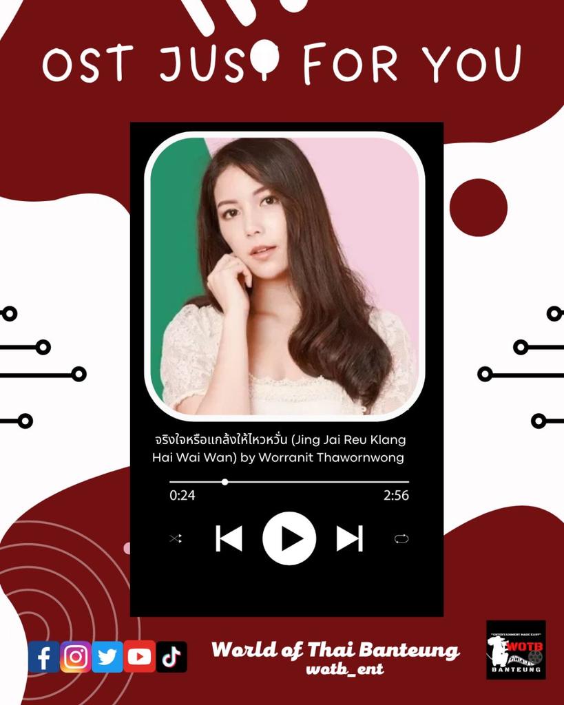 WOTB_Ent's tweet photo. [OST JUST FOR YOU]

จริงใจหรือแกล้งให้ไหวหวั่น (Jing Jai Reu Klang Hai Wai Wan) - Worranit Thawornwong

#LoveAtFirstHate
#OST
#wotb_ent
#wotbentofficial https://t.co/LWgdutrJ7j