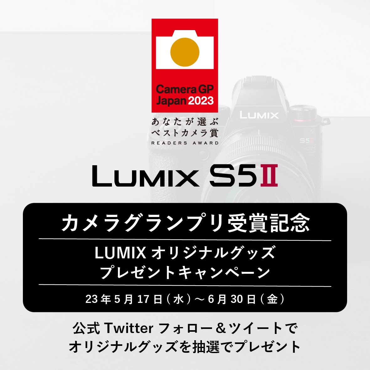 LUMIX_Japan's tweet photo. ＼LUMIX オリジナルグッズプレゼントキャンペーン／​
ご愛用のS5IIの写真とお気に入りポイントを下記ハッシュタグをつけてツイート​​

＃S5II受賞おめでとう!​

抽選で合計530名に「LUMIXオリジナル イージーラッパー」もしくは「LUMIXオリジナル ホットシューカバー」のいずれか1つをプレゼント！​

https://t.co/OaHeCLiesh