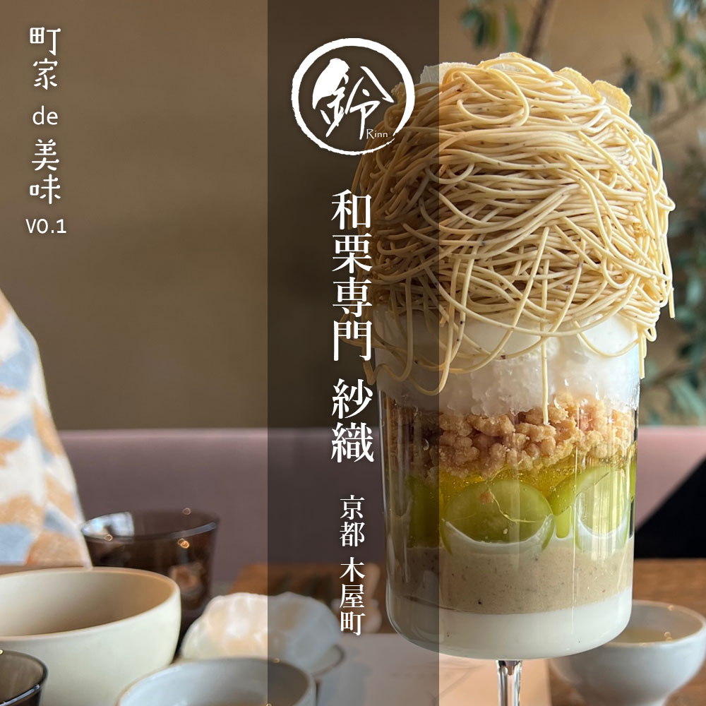 mita_machiya's tweet photo. 町家で楽しむ美味をご紹介します✨
木屋町の町家街に佇む和栗専門 紗織では、鴨川のせせらぎ＋京都の街並みを楽しみながら、極上の美味をご堪能いただけます✨
日本の栗を使ったモンブランを鴨川沿いの町家をリノベーションしたお店で食べられる大人気店です。栗の味が濃くて本当に美味しいです！ https://t.co/CykeU7x2BZ