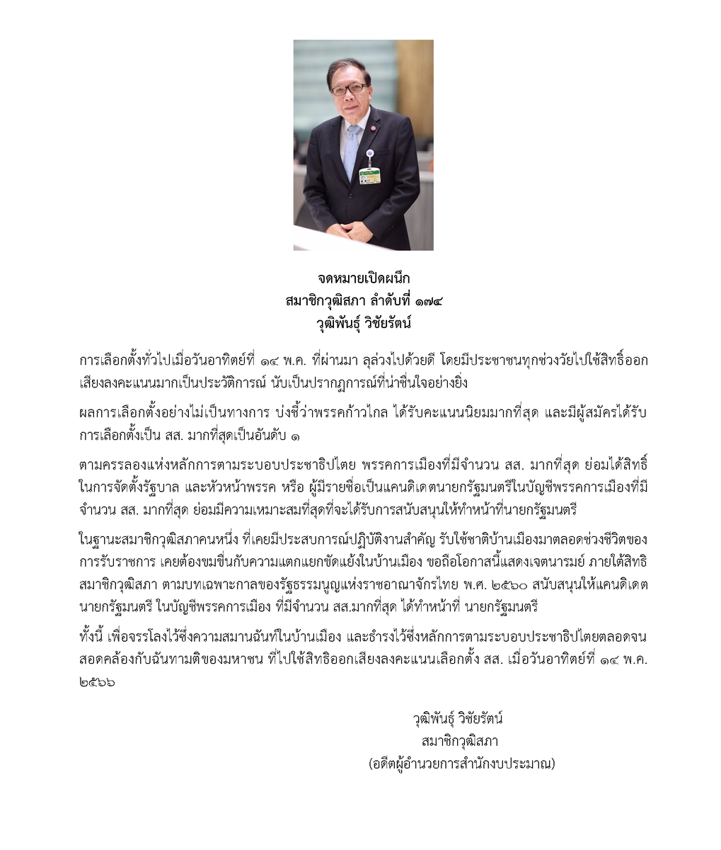 joe_black317's tweet photo. วุฒิพันธุ์ วิชัยรัตน์ สว.อีกคนที่ประกาศจุดยืนอยู่ฝั่งประชาธิปไตย
ออกจดหมายเปิดผนึก จะใช้สิทธิ สว. โหวต  #พิธาเป็นนายก ไม่ขัดขวางมติมหาชน

#นายกคนที่30 
#ปิดสวิตช์สว 
#รัฐบาลก้าวไกล
