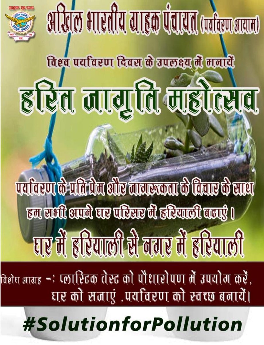 abgpindore's tweet image. #SolutionForPollution #ABGP #अ_भा_ग्राहक_पंचायत #अखिलभारतीयग्राहकपंचायत