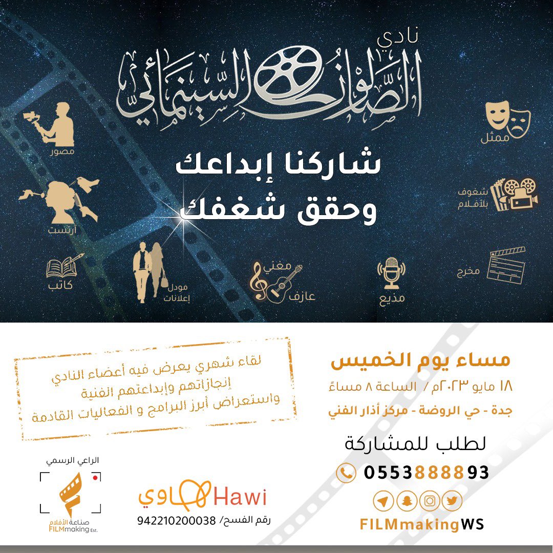 FilmmakingWs's tweet photo. شاركنا إبداعك .. و #حقق_شغفك 
مع نادي #الصالون_السينمائي 
غداً الخميس ، بمدينة #جدة 

للمشاركة/ 
https://t.co/8YyL9puUpj

#برنامج_جودة_الحياة 
#بوابة_هاوي
#صناعة_الأفلام 
#مجموعة_صناعة_الأفلام 
#FILMmaking_Group
#صباح_الخير_والسعاده_للجميع https://t.co/Gmg7kH9Cvi