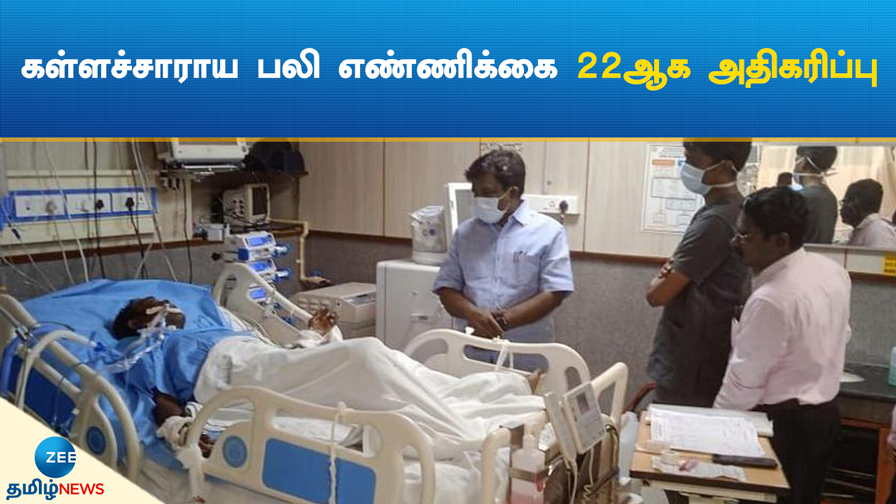 ZeeTamilNews's tweet image. கள்ளச்சாராய பலி எண்ணிக்கை 22ஆக அதிகரிப்பு

#ZeeTamilNews #CounterfeitLiquor #Death #Increse #TamilNews

youtu.be/iw5fdRTEOTU
