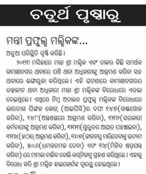ରାଜ୍ୟ ଖଣିମନ୍ତ୍ରୀ ତଥା କାମାକ୍ଷାନଗର ନିର୍ବାଚନ ମଣ୍ଡଳୀ ବିଧାୟକ ଶ୍ରୀ ପ୍ରଫୁଲ୍ଲ କୁମାର ମଲ୍ଲିକଙ୍କୁ ଶକ୍ତ ଝଟକା
<a href="/prafulla_mallik/">Prafulla Mallik</a> <a href="/PradeepJenaIAS/">Pradeep Jena IAS</a> <a href="/dpradhanbjp/">Dharmendra Pradhan</a> <a href="/BJP4Odisha/">BJP Odisha</a> <a href="/VoiceDKL/">Voice Of Dhenkanal 🗣️</a> <a href="/kamakhya/">kamakhya singh</a>