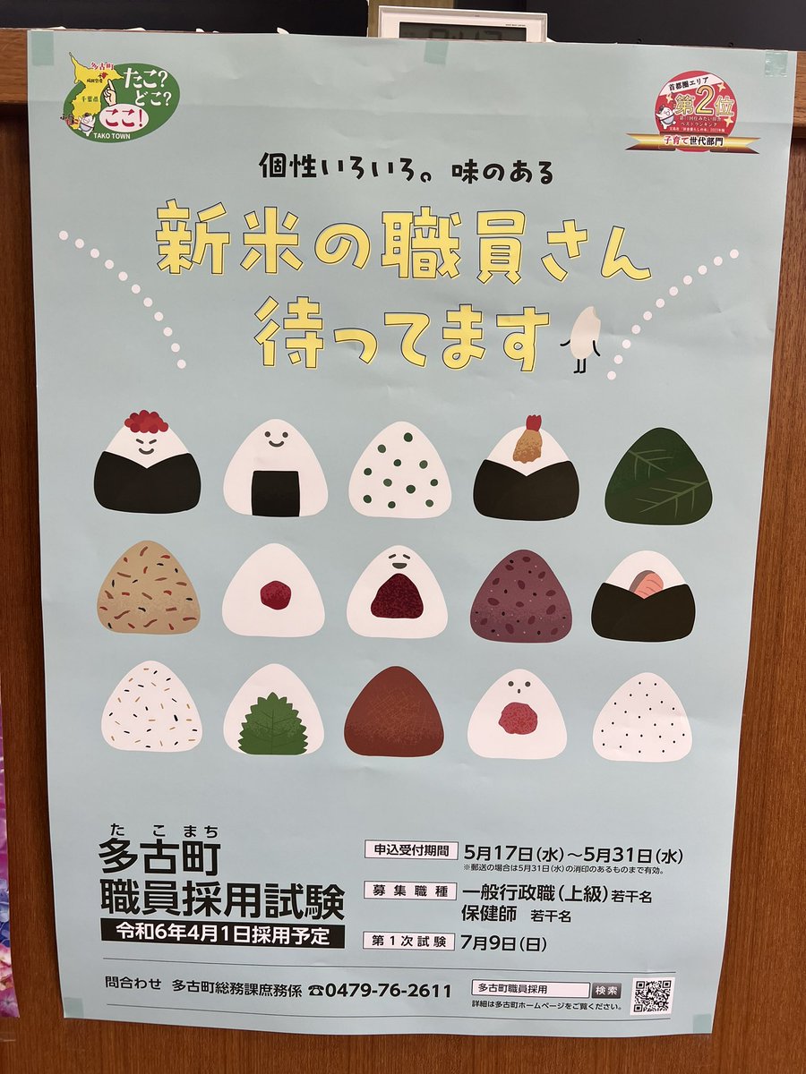 takomai_prince's tweet photo. 多古町の職員募集ポスター良すぎん？ https://t.co/0xvFreclhC