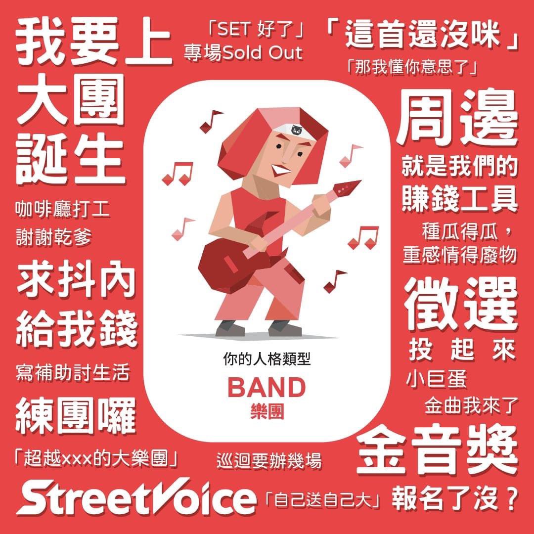 ‼️ 專屬於你各位的 ＭBTI 出爐 ‼️
你的 ＭBTI 顯示為：
「聽團仔 𝗙𝗔𝗡𝗦」/「樂團 𝗕𝗔𝗡𝗗」

沒有拳拳到肉但也有句句到位啦！

還沒入團坑？加入 StreetVoice 一次滿足
＃分享給你身邊的聽團猴 ＃分享給你的樂團好夥伴
#music #streetvoice #街聲 #MBTI #聽團仔 #沒搶到coldplay啦