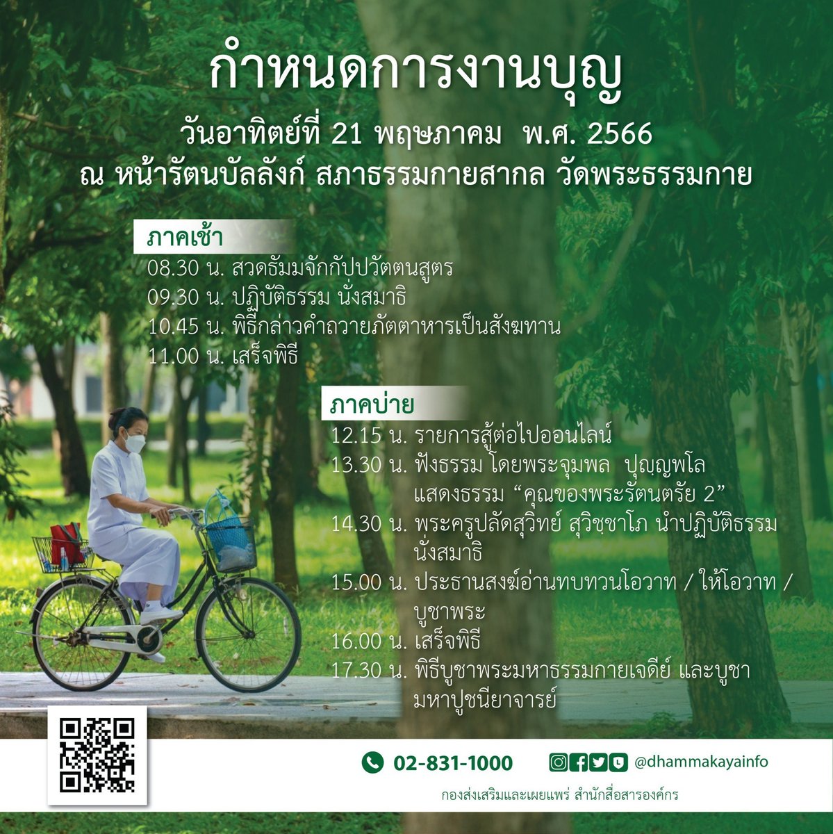 ubasok072's tweet image. linevoom.line.me/post/_dTb-z5NV…
กำหนดการงานบุญวันอาทิตย์
วันอาทิตย์ที่ 21 พฤษภาคม พ.ศ. 2566 ณ หน้ารัตนบัลลังก์ สภาธรรมกายสากล วัดพระธรรมกาย
ภาคเช้า
08.30 น. สวดธัมมจักกัปปวัตตนสูตร
09.30