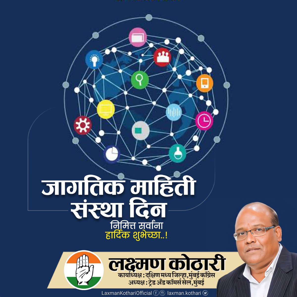 laxman_kothari's tweet photo. 🪷 एका पत्राला दिवसात गंतव्यस्थानावर पोहोचण्यासाठी काही दिवस लागले आणि आता दूरसंचार आणि तंत्रज्ञानामुळे आम्ही नेहमीच जगभरातील प्रत्येका��ी जोडलेले असतो. जागतिक माहिती संस्था दिनाच्या मनःपूर्वक शुभेच्छा!...🙏

#जागतिक_माहिती_संस्था_दिन...🌍
#लक्ष्मण_कोठारी...😇 https://t.co/CpuMbB3L44