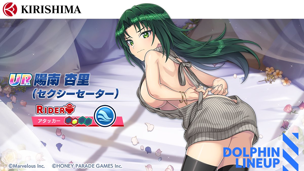 ピックアップガチャ登場ドルフィン紹介①】 『UR 陽南 杏里(セクシー