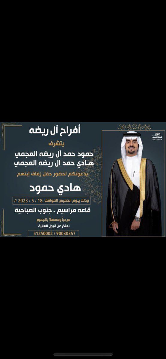 al3jmi1992's tweet photo. أتشـرف بدعـوتكم لـحضور حفل زفاف 
اخي هادي وذلك مساء يوم الخميس 
الموافق : 2023/5/18 
في قاعة : مراسيم جنوب الصباحيه  
مرحبا ومسهلا بالجميع 🌹 https://t.co/iUFbFWKJh2