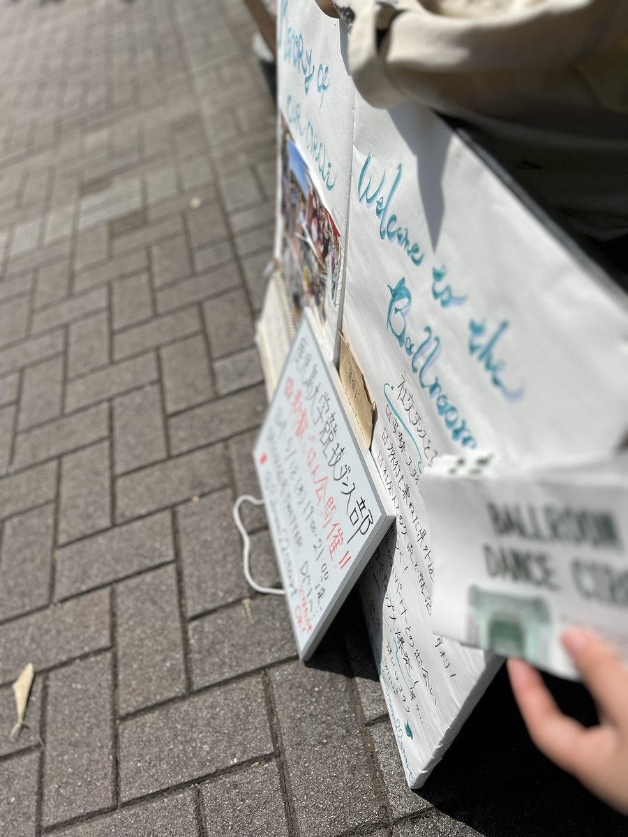 理学部前ふれあい通りにて、14:30まで立て看行ってます!!!🫶