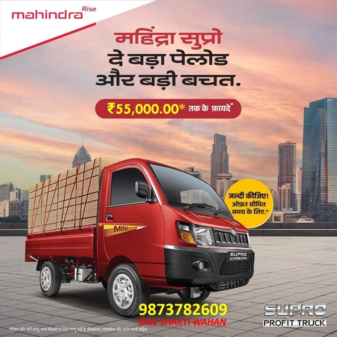 shivshaktiwahan's tweet photo. The powerful features of Mahindra Supro Profit Truck Mini will take your profits to new heights. Test drive today!
Benefits up to: ₹ 55,000.00*
Call us: 9873782609
#ShivShaktiWahan #MahindraSupro #SuproProfitTruck #SuproMiniTruck #Befefits #GoodCarrier #Dri #Darbhanga https://t.co/fHMfy95bEF