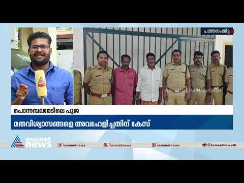 naalikeram's tweet image. പൊന്നമ്പലമേട്ടിൽ അതിക്രമിച്ച് കയറി പൂജ: മൂഴിയാർ പൊലീസ് കേസെടുത്തു| Ponnambalamedu| Police

#Ponnambalamedu #travancoredevaswom #keralapolice #IllegalPooja #AsianetNewsLive #KeralaNewsLive #MalayalamNewsLive
പൊന്നമ്പലമേട്ടിൽ അതിക്രമിച്ച് കയറി ...

👉 youtube.com/watch?v=i_uC2w…