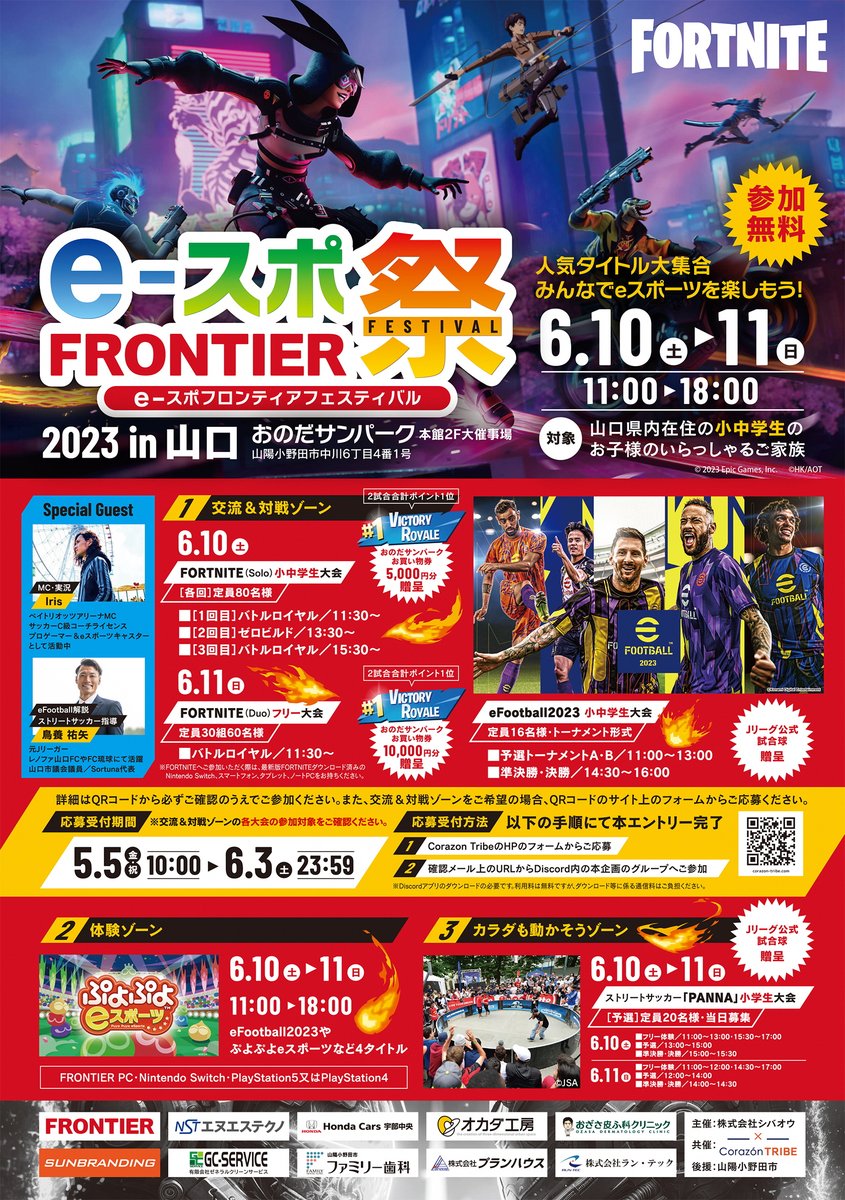 SanyoonodaCity's tweet photo. 【eスポFRONTIER祭2023in山口を開催】
6/10(土)・6/11(日)、#おのだサンパーク で #eスポFRONTIER祭2023in山口 が開催されます。フォートナイトやeFootball2023の大会、ストリートサッカー「PANNA」大会等イベントが盛りだくさん😀
CorazonTRIBE▶️ https://t.co/m0d7O7WLar
#eスポーツ #山陽小野田市 https://t.co/HC3BDP1DH4