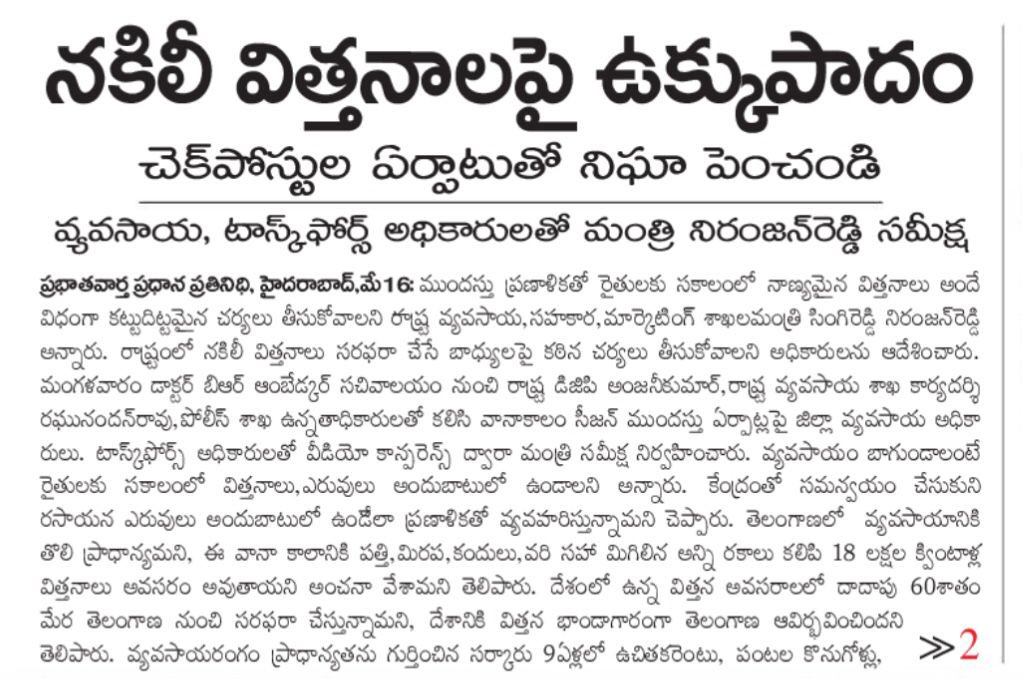 SNRTeam's tweet photo. నకిలీ విత్తనాలపై ఉక్కుపాదం
చెక్ పోస్టుల ఏర్పాటుతో నిఘా పెంచండి
వానాకాలం సాగుకు విత్తనాలు అందుబాటులో ఉంచాలి -
వ్యవసాయ మంత్రి @SingireddyBRS
#SNR #Telangana #Agriculture
#CMKCR #Farmers #SNRNews #AgriMinSingireddy #SNRTeam #SingireddyNiranjanReddy https://t.co/qpHLDtUoXl