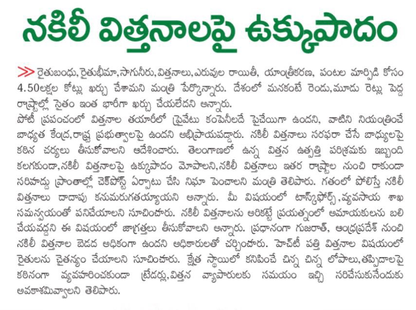 SNRTeam's tweet photo. నకిలీ విత్తనాలపై ఉక్కుపాదం
చెక్ పోస్టుల ఏర్పాటుతో నిఘా పెంచండి
వానాకాలం సాగుకు విత్తనాలు అందుబాటులో ఉంచాలి -
వ్యవసాయ మంత్రి @SingireddyBRS
#SNR #Telangana #Agriculture
#CMKCR #Farmers #SNRNews #AgriMinSingireddy #SNRTeam #SingireddyNiranjanReddy https://t.co/qpHLDtUoXl