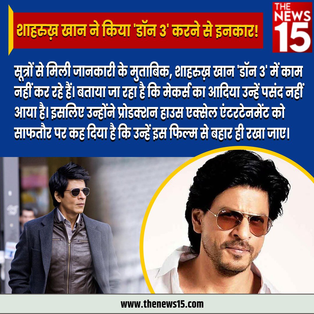 शाहरुख़ खान ने किया डॉन 3 करने से इनकार. @iamsrk #Don3 #bollywoodmovie #Mediareports @Priyank60844297