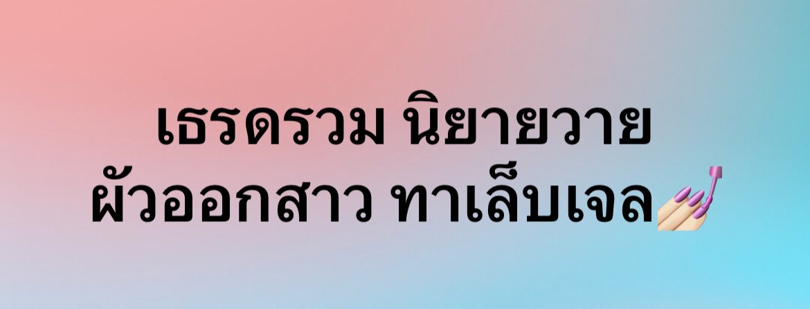 fictionyaol1's tweet photo. 💜เธรด💜 รวม นิยายวาย ผัวออกสาว ทาเล็บเจล💅🏻 

มีทั้งแบบจบแล้ว และยังไม่จบ สาวกผัวเล็บเจล มาปักรอเลยค่า 🙇🏻‍♀️ 

#แนะนำนิยายวาย #นิยายวาย #ผัวออกสาว https://t.co/57PCdT560e