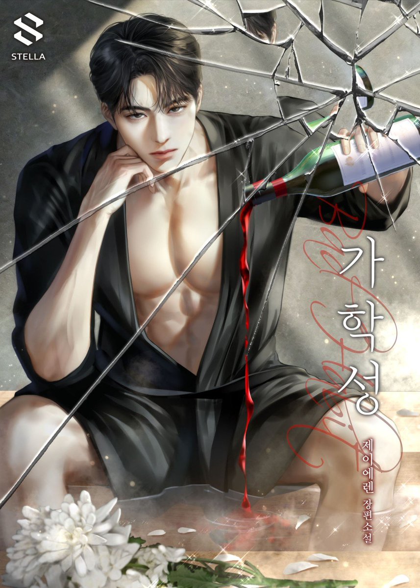 <가학성>시리즈 매열무 론칭했습니다.
표지는 라니 작가님(@Go_RANI_)의 작품이에요. 표지받고 작가님 계신 쪽으로 절을 했던 바로 그 작품...피디님과 함께 천재 갓라니 님이라고 꺅꺅거렸던...
감사합니다:)