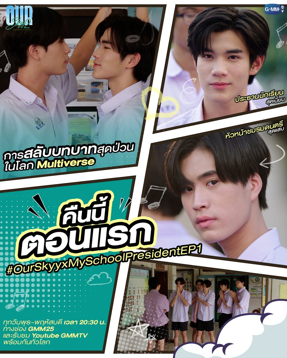 GMMTV's tweet photo. เตรียมพบกับเรื่องราวสุดป่วนกับบทบาทที่เปลี่ยนไปในโลก Multiverse! 
#OurSkyyxMySchoolPresidentEP1 คืนนี้ตอนแรก

“Our Skyy แฟนผมเป็นประธานนักเรียน” ⛅️
ทุกวันพุธ-พฤหัสบดี เวลา 20:30 น. ทางช่อง GMM25
และรับชมพร้อมกันทั่วโลกทาง Youtube
#GMMTV 
@gemini_ti @tawattannn @mmarkpkk @ffordful @winny_thanawin @satangktp @ppromxx_ @CPassatorn @napat_un