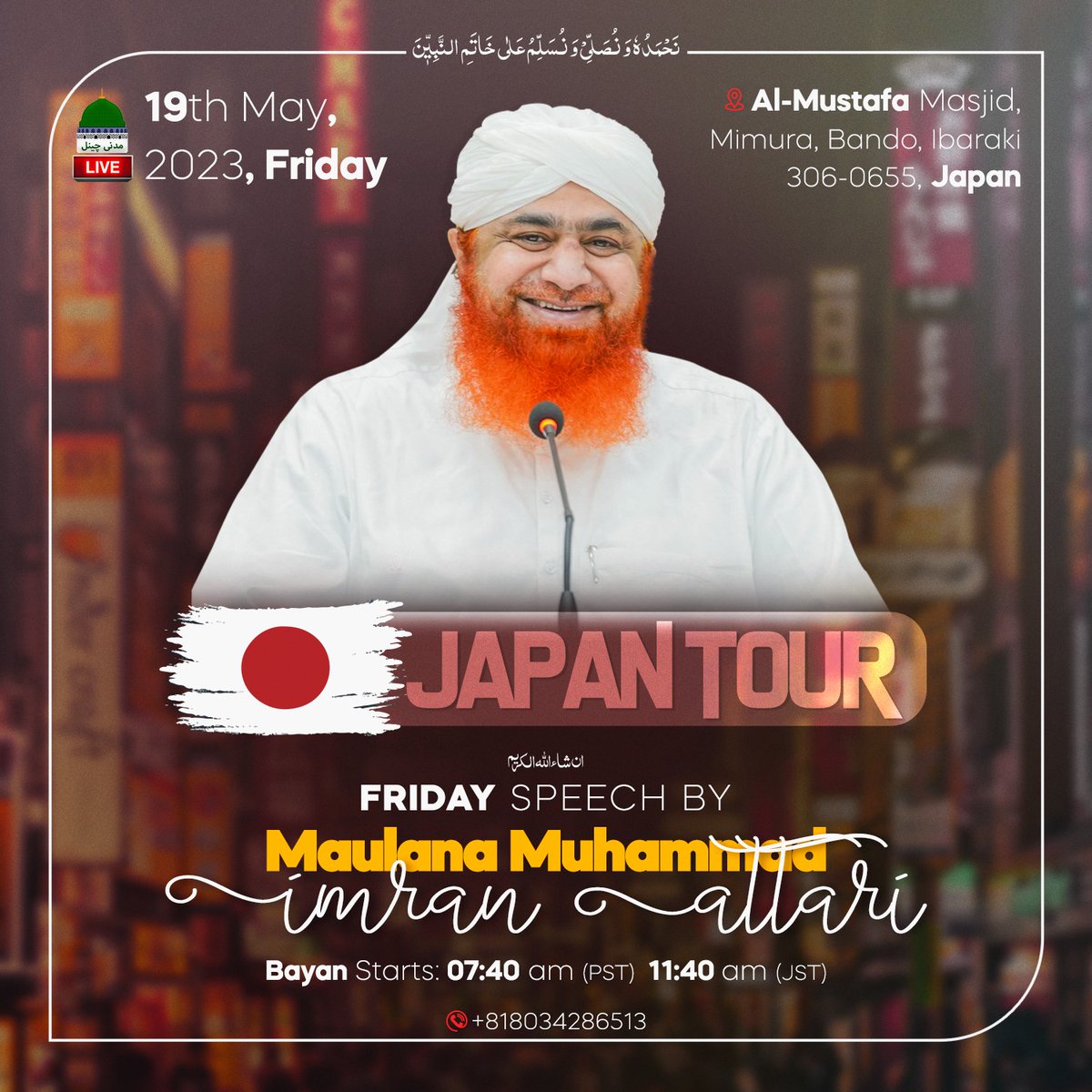 Join Nigran-e-Shura in Japan.
#JapanMuslimCommunity #UnityInDiversity #IslamicScholars #JapanIslamicConference #LeadershipForum #IslamicLeaders #JapaneseMuslims #GlobalIslamicLeadership #JapanIslamicNetwork
#NigranEShura #Japan #IslamicLeadership #MuslimLeadership