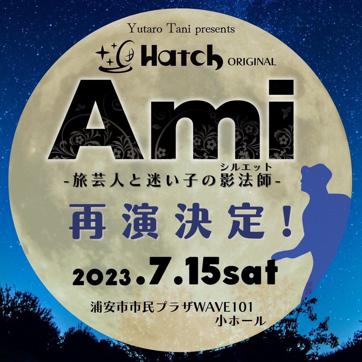 hatch2021's tweet photo. ⁡ 再演決定✨

Yutaro Tani presents
Hatchオリジナル
「Ami -旅芸人と迷い子の影法師-」

日程
2023.7.15(土)

🪩会場
浦安市市民プラザ Wave101小ホール

🕐公演時間
1st 開場14時30分　開演15時00分
2nd 開場18時00分　開演18時30分 https://t.co/X5upj8Vwqx