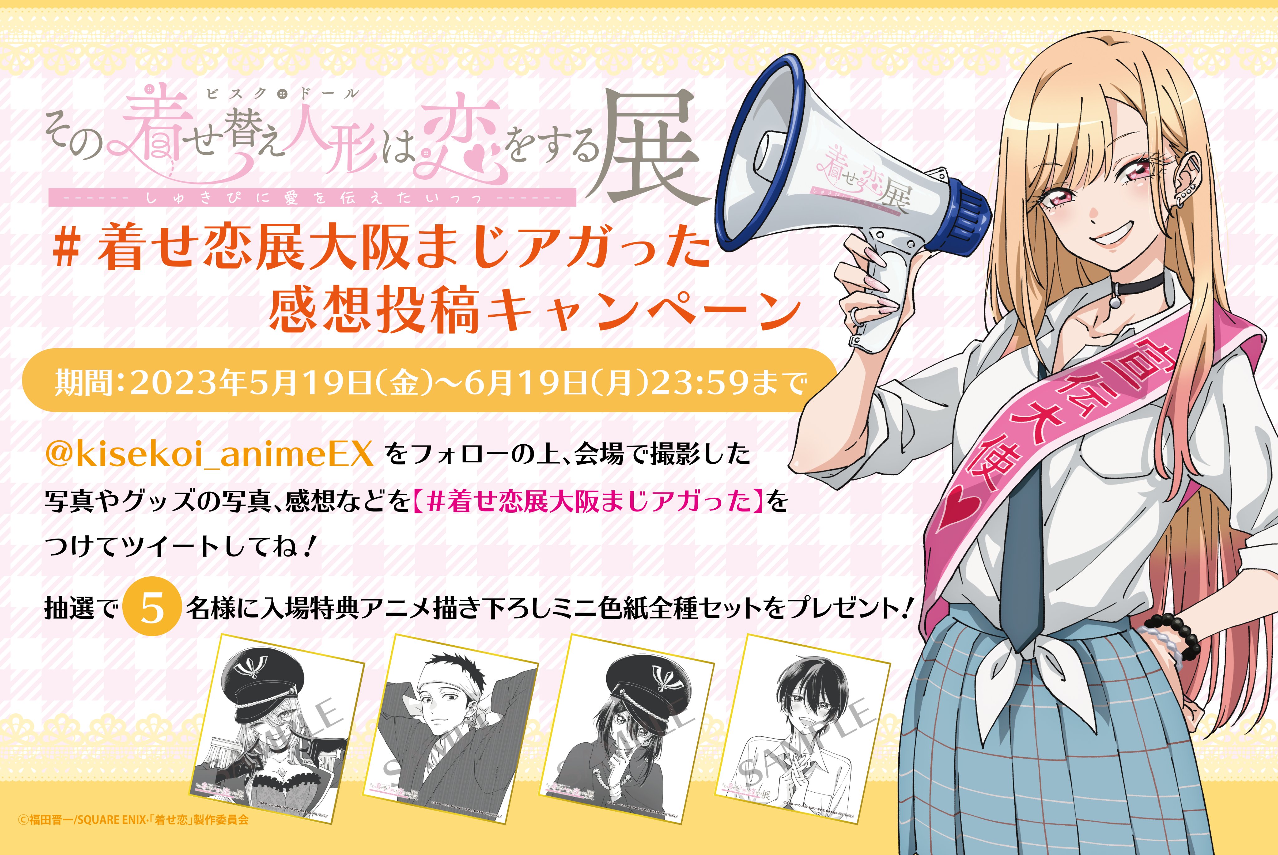 公式】TVアニメ『その着せ替え人形は恋をする展 しゅきぴに愛を 公式】TVアニメ『その着せ替え人形は恋をする展 しゅきぴに愛を