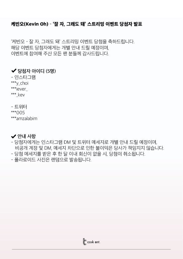 tcask_official's tweet photo. [📢]케빈오(Kevin Oh) - '잘 자, 그래도 돼'  발매기념 스트리밍 이벤트 당첨자 발표🎉

'잘 자, 그래도 돼' 스트리밍 이벤트에 참여 해주신 분들께 감사드리며 해당 이벤트 당첨자에게는 개별 안내 예정입니다.

당첨을 축하 드립니다😊

#케빈오 #KevinOh #잘자그래도돼 #lullaby https://t.co/PlDNCMtX7Z