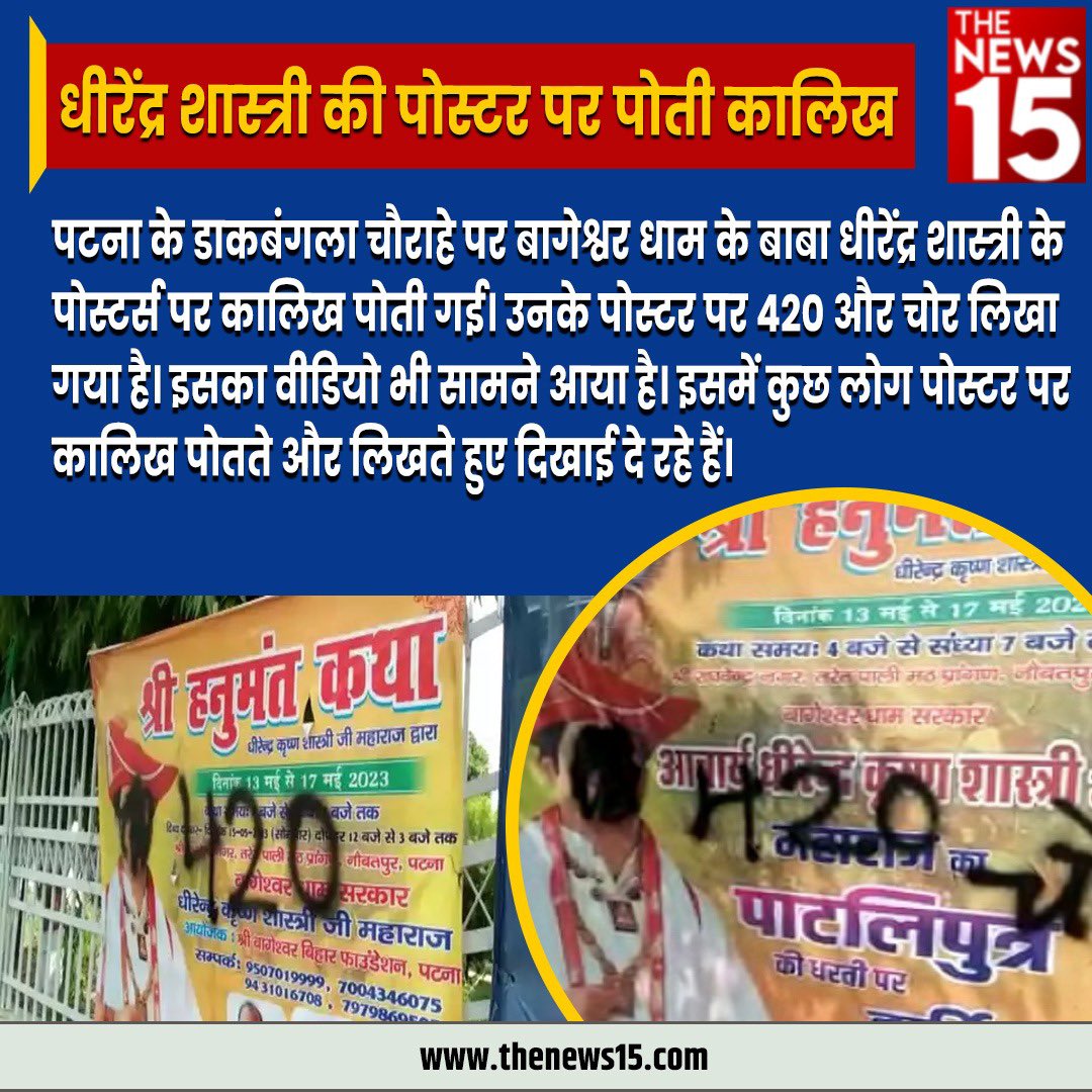 धीरेंद्र शास्त्री की पोस्टर पर पोती कालिख.@bageshwardham #DhirendraKumarShastri #BiharNews #Video #kalikh #poster #Baba #BageshwarDhamSarkar @Priyank60844297