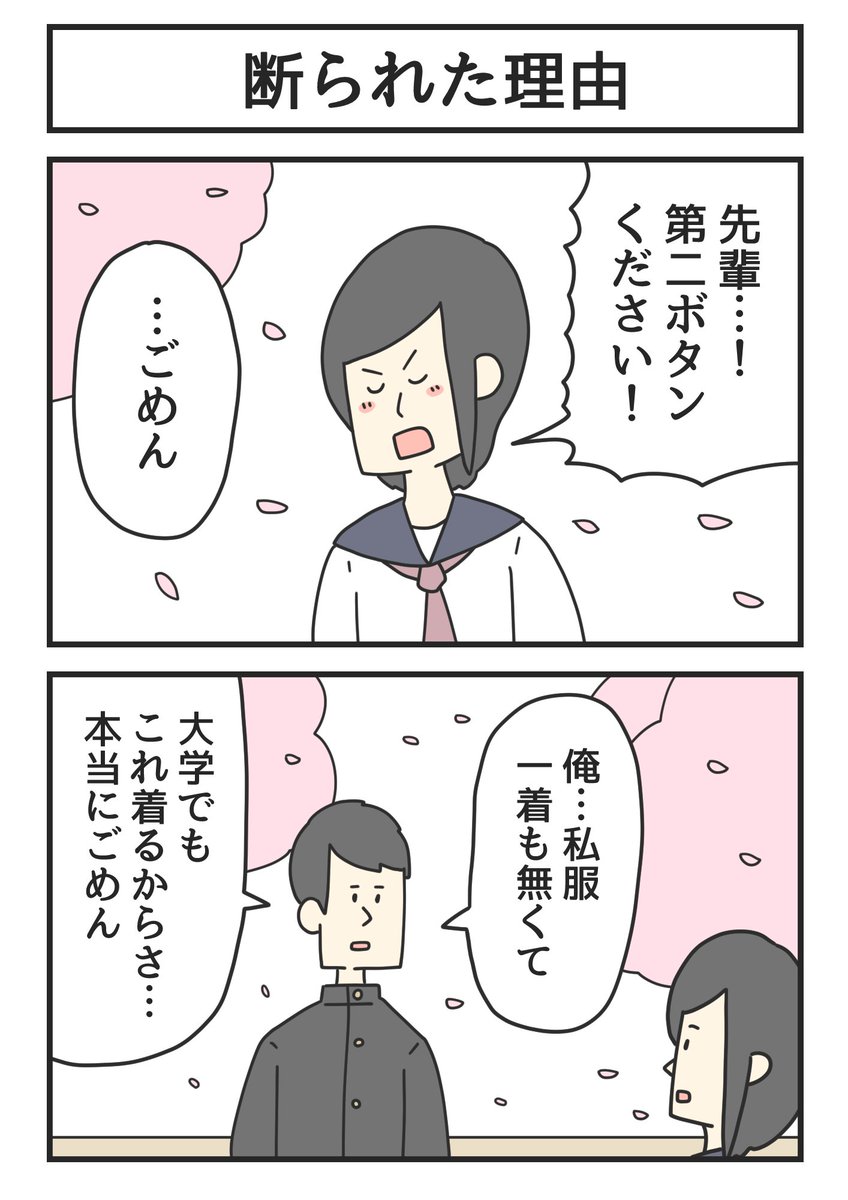 断られた理由