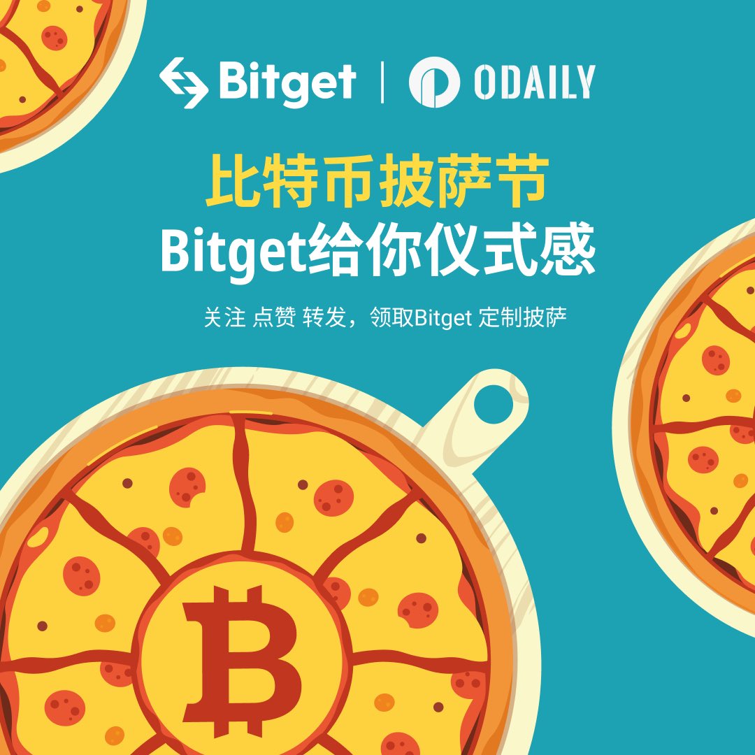 🍕星球日报& Bitget 叮咚！比特币披萨节我们给你仪式感2010年5月，10,000枚BTC = 2个披萨2022年4月，10,000枚BTC  ≈ 8次私人太空旅行2023年及未来，我们一起抒写答案～ ✓关注@Bitget_zh和@OdailyChina 点赞➕转推➕@两位好友