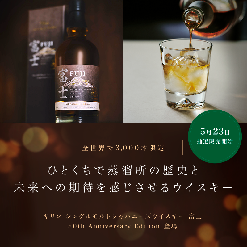 キリン 富士50th Anniversary Edition 富士御殿場蒸溜所- キリン 富士50th Anniversary Edition 富士御殿場蒸溜所-