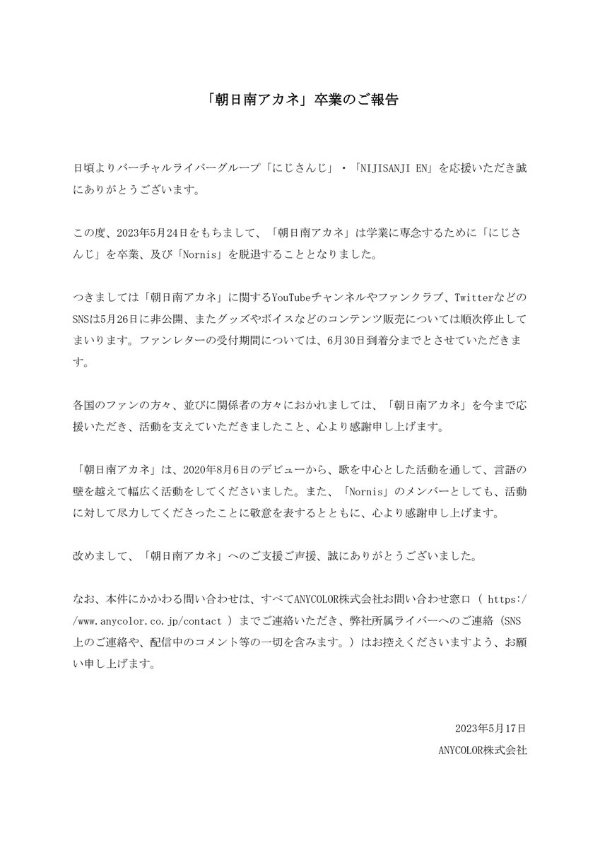 【「朝日南アカネ」卒業のご報告】

この度、2023年5月24日をもちまして、にじさんじ所属ライバー 「朝日南アカネ」が卒業することをご報告いたします。