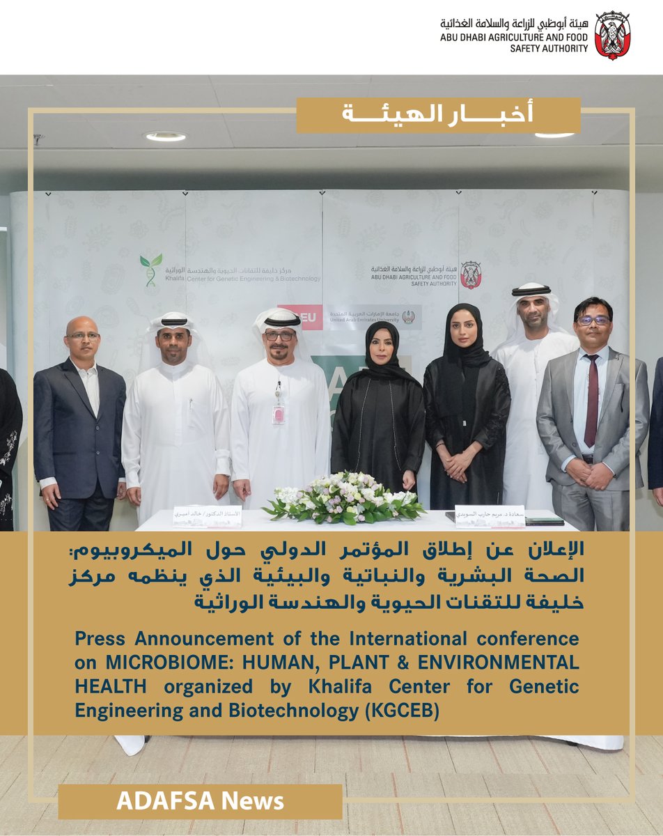 عقدت جامعة الإمارات العربية المتحدة مؤتمراً صحفياً للإعلان عن إطلاق المؤتمر الدولي حول الميكروبيوم: الصحة البشرية والنباتية والبيئية - التطبيقات والتحديات والذي يتم تنظيمه من قبل مركز خليفة للتقنات الحيوية والهندسة الوراثية

#الهندسة_الوراثية
#الأمن_الزراعي