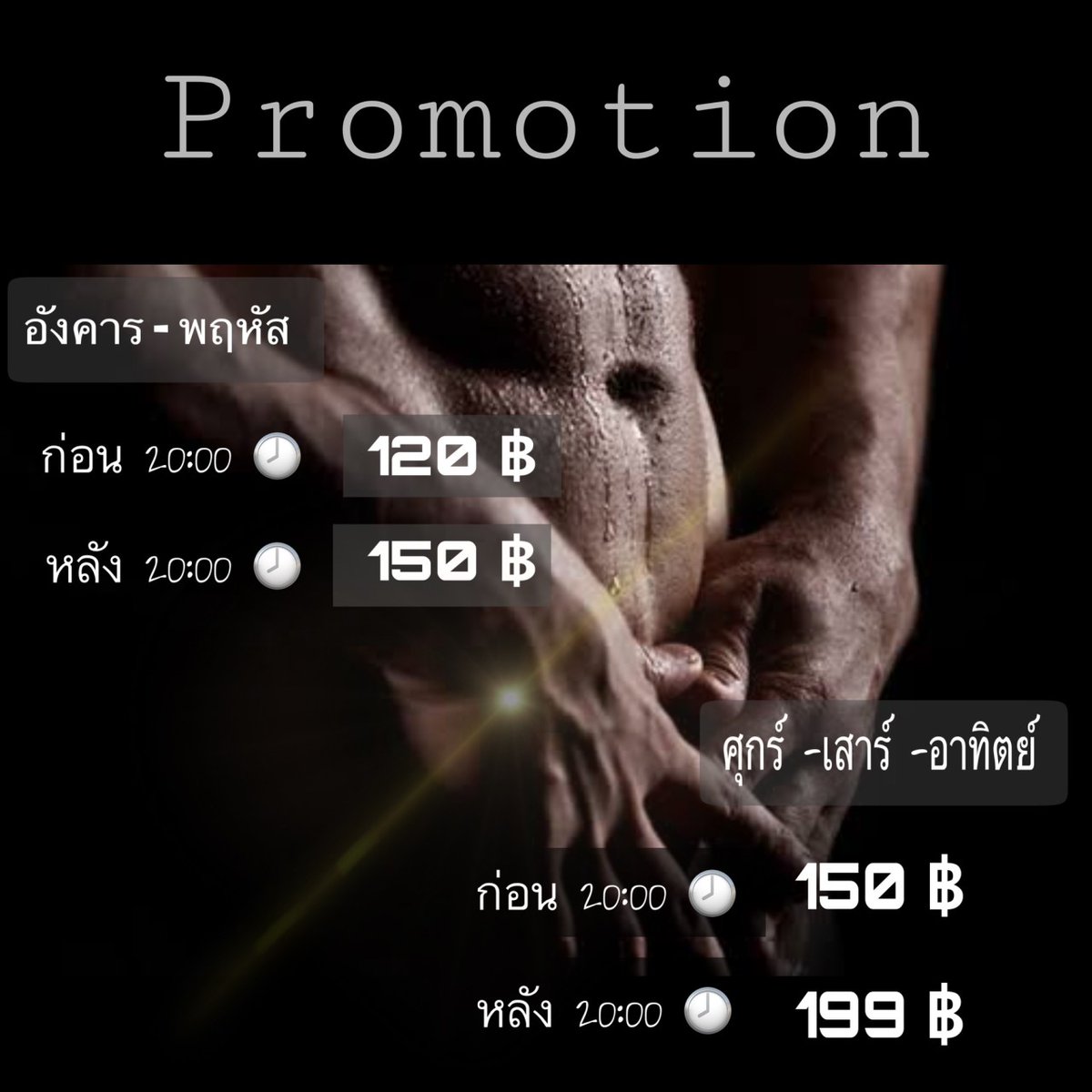 โปรโมชั่นใหม่ 
📌เริ่มวันที่ 2 พฤษภาคม เป็นต้นไป
อังคาร - พฤหัส 💥 ก่อนสองทุ่ม 120฿
                         💥 หลังสองทุ่ม  150฿
ศุกร์ -อาทิตย์    💥 ก่อนสองทุ่ม 150฿
  💥 หลังสองทุ่ม  199
สิทธิ์เข้าฟรีสามารถใช้ได้ใน
วันอังคาร-พฤหัสเวลาเปิดร้าน 18:00  02:00 
ร้านปิดทุกวันจันทร