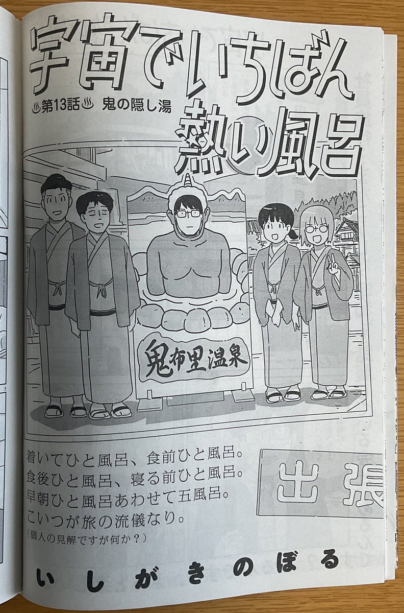 ishigaQ's tweet photo. 「宇宙でいちばん熱い風呂」第13話が本日発売のビッグコミック6月増刊号に載ってます。慰安旅行で念願の温泉地へ行く話です。 https://t.co/gBoRXU7KgT