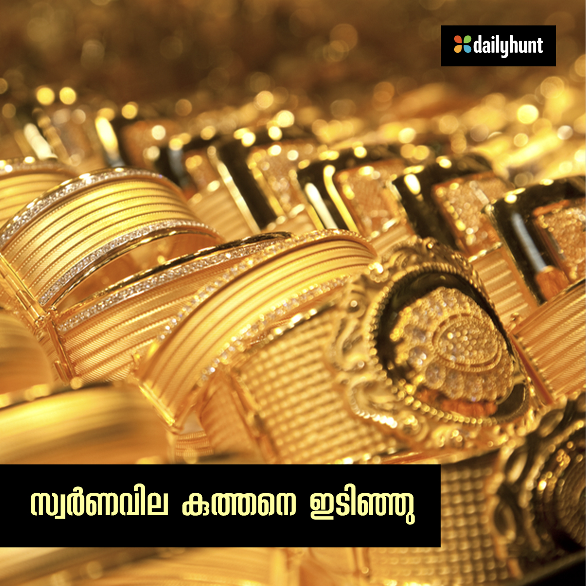 Dailyhunt Malayalam on Twitter "സംസ്ഥാനത്ത് സ്വര്‍ണവിലയില്‍ വന്‍ ഇടിവ്