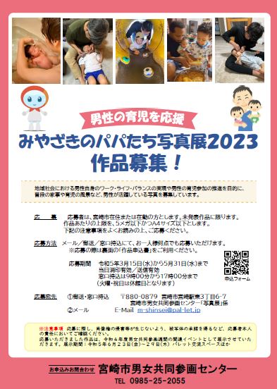 今年も6月23日～29日の男女共同参画週間に「みやざきのパパたち写真展」を開催致します。
展示作品もご応募は5月末まで！
応募詳細は以下のリンクよりご覧ください。
たくさんのご応募お待ちしております。
facebook.com/photo?fbid=209…