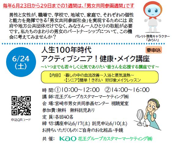 男女共同参画週間に合わせて、人生100年時代、いつまでも若々しく、元気でありたい皆さんを応援するため「暮らしの中の血流改善～入浴と蒸気温熱」についての講話と「簡単！きれい　好印象メイクレッスン」（シニア向け）を開催します。ご応募はパレットまで。